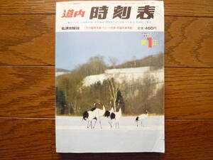 1995年1月道内時刻表1冊（廃線/江差線/留萌本線/日高本線/ふるさと銀河線/北斗星/ミッドナイト/はまなす/海峡/旧白滝/奥白滝/天幕/北海道）