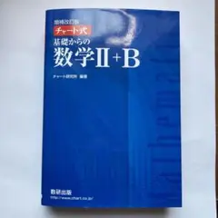 チャート式基礎からの数学2+B