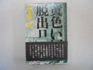 ●黄色い国の脱出口●塩見鮮一郎●未開放部落●小説●即決