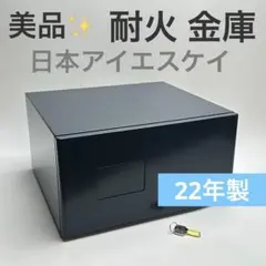【美品✨】 日本アイエスケイ 金庫 耐火 22年製 138