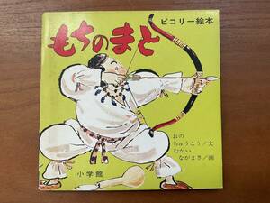 小学館　ピコリー絵本　日本の民話シリーズ　41 もちのまと　おの　ちゅうこう/文　むかい　ながまさ/画