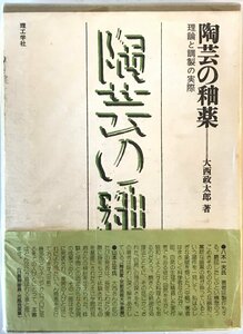 陶芸の釉薬 : 理論と調製の実際