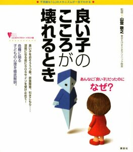 【中古】 良い子のこころが壊れるとき (こころライブラリーイラスト版)