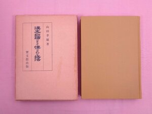 ★復刻限定版 『 漢文の訓読によりて伝えられたる語法 』 山田孝雄 寶文館出版