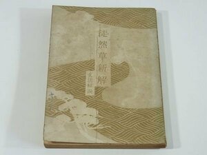 徒然草新解 文法解説 田村信道 学修社 1955 本文 解題 通釈 語釈 鑑賞