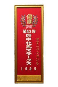 サマニベッピン 第43回 府中牝馬ステークス G3 優勝レイ 土肥幸広騎手 優勝馬 競馬