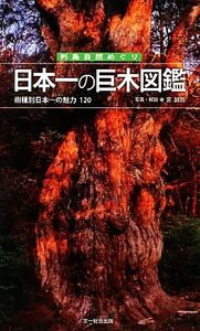 日本一の巨木図鑑 樹種別日本一の魅力１２０ 列島自然めぐり／宮誠而【写真・解説】