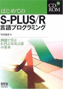 [A01728384]はじめてのS‐PLUS/R言語プログラミング―例題で学ぶS‐PLUS/R言語の基本 竹内 俊彦