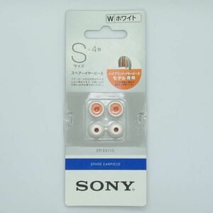 ソニー SONY スペアーイヤーピース EP-EX11S Sサイズ ４個セット ホワイト（新品）