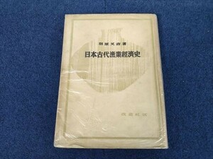 日本古代漁業経済史　羽原又吉著