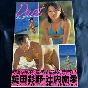 【写真集】 鎗田彩野 辻内南季 Duet デュエット / 心交社 帯付き