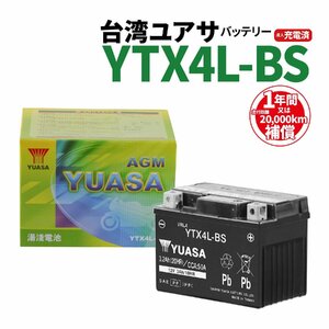台湾ユアサ YTX4L-BS 液入充電済 バッテリー YUASA 1年間保証付 新品 バイクパーツセンター