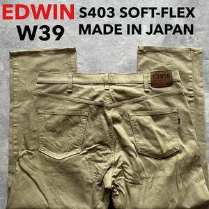 即決 W39 エドウィン EDWIN S403 ソフトフレックス ベージュ 茶色系 日本製 柔らか ストレッチ ストレート MADE IN JAPAN