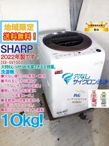 地域限定送料無料★2022年製★極上超美品 中古★SHARP 10kg 穴なし槽で清潔・節水!!サイクロン洗浄！洗濯機【ES-GV10G-T】D803