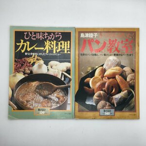 暮しの設計 2冊セット　139、148　島津睦子手づくりのぜいたくパン教室　ひと味ちがうカレー料理 香りと辛味をいかしたフレッシュメニュー