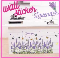 ウォールステッカー ラベンダー 蝶 壁紙 シール 模様替え 紫 自然 新生活