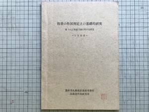 『牧草の作況判定上の基礎的研究 附 りんご牧量予測に関する研究』坂本繁之 他 農林省札幌統計調査事務所 北海道作況研究室 1968年刊 00630