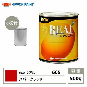 レアル 605 スパークレッド 原色 500g/小分け 日本ペイント 塗料 Z24
