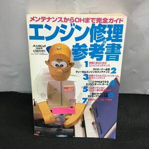 i-505 エンジン修理の参考書 オートメカニック 6月臨時増刊 メンテナンスからOHまで完全ガイド 平成10年 6月15日発行※8