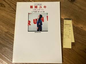 ★楽譜/葛城ユキ/ランナー/ピアノ弾き語り/1983年