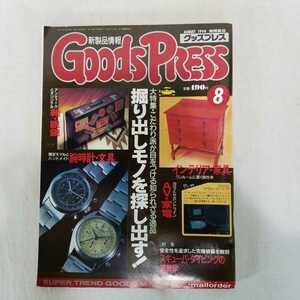 Goods Press グッズプレス　1990年8月号　新製品情報　ヴィンテージ　アンティーク　ロレックス　腕時計　万年筆