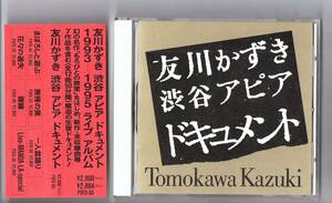 【帯付きCD・セル商品・非レンタル品】「友川かずき 渋谷アピア・ドキュメント」1993-1995 ライブアルバム PSFD-65 