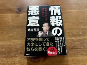 情報の悪意 科学ファクトを潰す者たち 武田邦彦