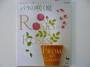 バラの咲く庭☆青木和子の刺しゅうスタイル