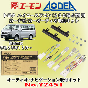 送料無料 エーモン工業/AODEA トヨタ ハイエースワゴン H25/12～ 200系4期型用 市販のオーディオやカーナビゲーション取付キット Y2451