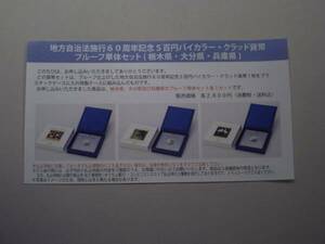 ★未開封★地方自治五百円貨幣プルーフ単体セット★栃木・大分・兵庫★