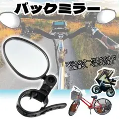 バックミラー 自転車 サイクリングミラー ベビーカー 取付簡単 軽量 事故防止