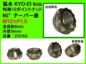 KYO-EI 協永産業 WTS ワイドトレッドスペーサー11mm用 特殊12ポイントナット M12×P1.5 全長9mm スチール 日本製 Z10150 ====