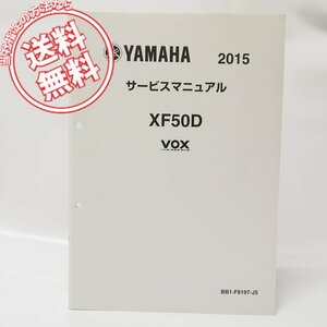 美品！2015年VOX＿XF50D追補版サービスマニュアルBB11配線図有