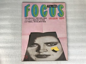 中古【即決】FOCUS 昭和61年4月18日号 岡田有希子