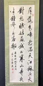 【模写】【中国掛軸】書家 毛節民 書「楓橋夜泊」紙本 上海書道協会員 検)中国工芸美術家協会 寒山寺 漢詩 墨蹟/書画/掛け軸/ /書法