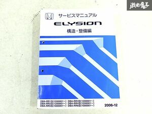 ホンダ 純正 RR1 RR2 RR3 RR4 RR5 RR6 エリシオン 構造 整備編 整備書 サービスマニュアル 1冊 即納 棚S-3