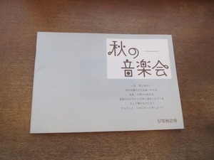 2102MK●オフコースファミリー季刊誌「秋の音楽会」57年秋の号/1982昭和57.10●小田和正/鈴木康博/清水仁/大間ジロー/松尾一彦