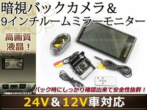 日野 4t クルージング 9インチ LEDミラーモニター 赤外線付 防水 バックカメラ ルームミラー 20mコード 夜間 暗視 24v バス リア