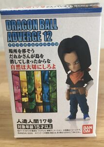 即決 新品未開封 ドラゴンボールアドバージ12 人造人間17号 DRAGON BALL