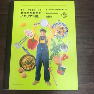 【中古】トミー・オッチャーノのせっかちおかずイタリアン風　落合務