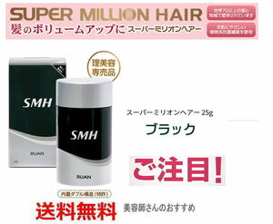 B)送無　ＴＶで話題の商品　スーパーミリオンヘアー ブラック25g