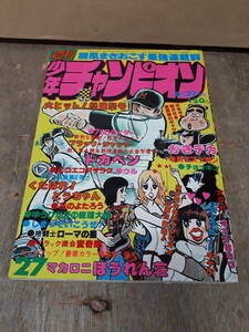 ■C013　週刊 少年チャンピオン 1977年　27号　6月27日 秋田書店　中古