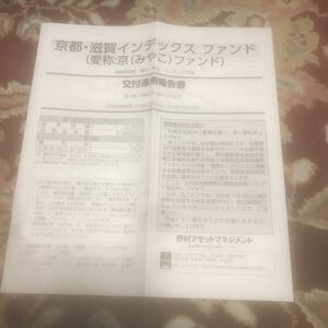 『京都・滋賀インデックスファンド』交付運用報告書、第14期（決算日2019年10月25日)