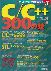 オールラウンドプログラミング Vol.3 C_C++ 300の技　★ PC書籍 参考書