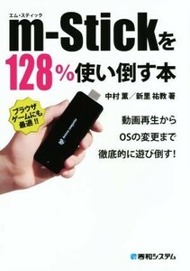 ｍ－Ｓｔｉｃｋを１２８％使い倒す本／中村薫(著者)