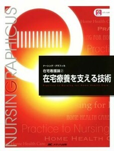 在宅療養を支える技術 在宅看護論　２ ナーシング・グラフィカ／石田千絵(著者),臺有桂(編者),山下留理子(編者)