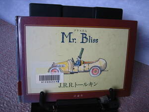 【送料込み】『Mr.Bliss～ブリスさん』J.R.R.トールキン/指輪物語の作者/イラストも本人！/評論社//なかなか出ない初版