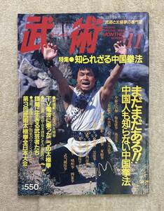 【送料無料】中国武術の専門誌　武術［うーしゅう］1986年11月　知られざる中国拳法　太極拳