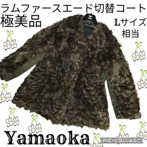 極美品★ヤマオカ★Yamaoka★ラムファーコート★毛皮★ブラウン★茶★スエード★切替★リアルファー★ハーフ★Lサイズ相当★美智子上皇愛用