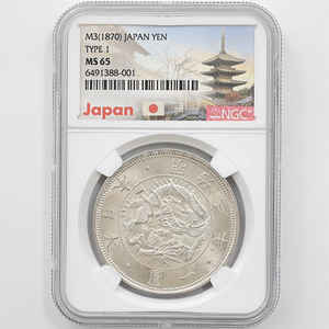 1870 日本 明治3年 1円銀貨 タイプ 1 有輪 NGC MS 65 未使用～完全未使用品 旧1円銀貨 近代銀貨